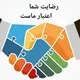 اعتمادسازی و رضایتمندی تبلیغات گسترده