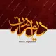 دیوار هرات