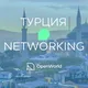 ТУРЦИЯ | Networking