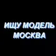 Ищу Модель Москва🌹