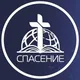 Церковь «Спасение» г. Новосибирск