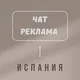 🇪🇸ЧАТ РЕКЛАМА ИСПАНИЯ🇪🇸