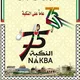 النكبة الفلسطينية 75