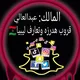 قروب هدرزه وتعارف ليبيا🇱🇾🩵