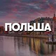 ПОЛЬША ЧАТ || РЕЛОКАЦИЯ