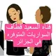 السعيد قطاف🇩🇿قناه السواري المتوفره في الجزائر