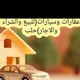 عقارات وسيارات(للبيع والشراء والاجار)حلب