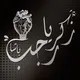 أ. زكريا رجب باشا .. علوم بكالوريا سوريا