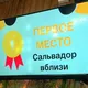 Сальвадор вблизи НАБОР НА ИГРЫ