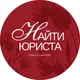 Найти юриста | Find a Lawyer