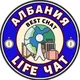 АЛБАНИЯ LIFE чат