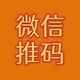 推广圈～微信推码交流