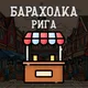 БАРАХОЛКА РИГА