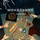 Меняльник Литва Висагинас