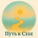Ал-Анон "Путь к Себе" (Таллинн)