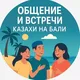 Казахи на Бали | Общение и Встречи