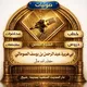 القناة الرسمية للشيخ الفاضل أبي هريرة عبدالرحمن بن يوسف الصومالي الإسحاقي
