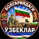 BOLGARIYADAGI UZBEKLAR 🇧🇬🇺🇿 | БОЛГАРИЯДАГИ УЗБЕКЛАР | BULGARIA | УЗБЕКИ В БОЛГАРИИ