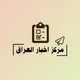 مركز اخبار العراق