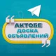 Бизнес-чат Актобе | Актюбинская область