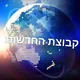קבוצת החדשות עדכונים בזמן אמת
