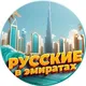 Русские в Эмиратах | Дубай, Абу-Даби