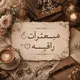مبــــ♡ـــعثرآت ♡رآقيــــ♡ـــه™