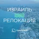 ИЗРАИЛЬ | RELOCATION