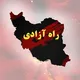 راه آزادی | خبرهای فوری قیام | اصفهان | اخبار کف خیابان | افشاگری | خبرهای گیلان