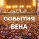 СОБЫТИЯ | ВЕНА 🎪