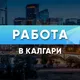 Работа в Калгари