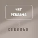 🇪🇸СЕВИЛЬЯ РЕКЛАМА ЧАТ🇪🇸ИСПАНИЯ🇪🇸