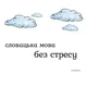 ☁️ словацька з amusiou ☁️