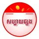 ឈ្នះពិតៗ​