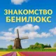 Знакомство в Нидерландах, Бельгия, Люксембург, Германия.