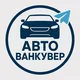 Авто Ванкувер
