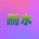 阿卫三方四方码商交流群