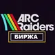 Биржа ARC Raiders