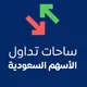 ساحات تداول الاسهم السعودية