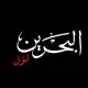 قناة البحرين لوّل