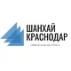 Шанхай Краснодар