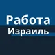 Израиль Вакансии