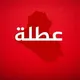 العطل الرسمية . بغداد . بابل . الانبار . كركوك . الديوانية . نينوى . واسط . النجف . كربلاء . البصرة