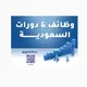 استفسارات وظائف ودورات السعودية
