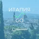 ИТАЛИЯ | GO