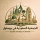 الجمعية السعودية في بريستول 🇬🇧🇸🇦