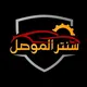 سنتر الموصل لكماليات السيارات