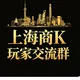 上海商K玩家交流群