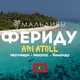 ФЕРИДУ 🇲🇻ЧАТ Feridhoo МАЛЬДИВЫ🇲🇻