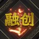 🔥融创全国现金黄金🔥